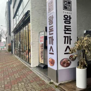 진심왕돈까스 사진 1