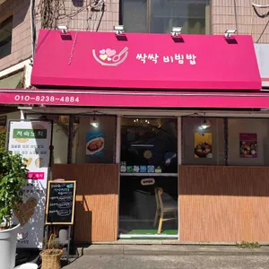 싹싹비빔밥 대표 사진