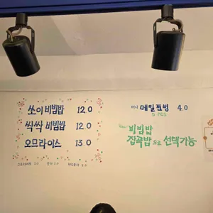 싹싹비빔밥 리뷰 사진