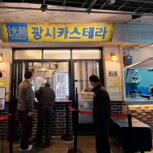 광시카스테라 리뷰 사진