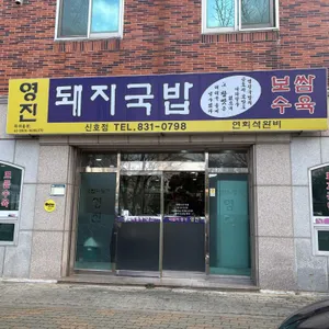 영진돼지국밥 사진 1