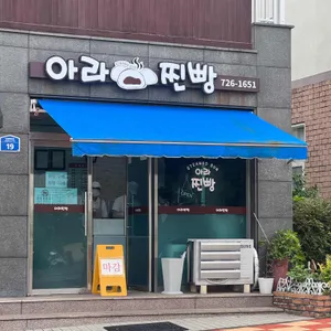 아라찐빵 대표 사진