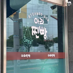 아라찐빵 리뷰 사진