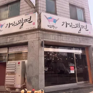 면박사 가야밀면 사진 1