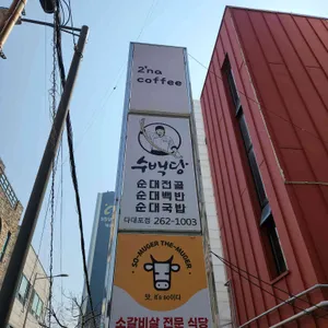 수백당 사진