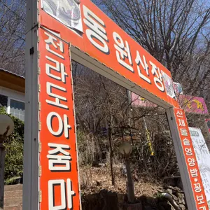 동원산장 대표 사진