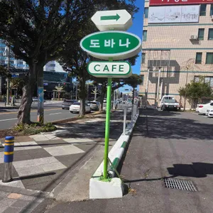 도바나 대표 사진