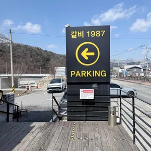 갈비1987 대표 사진