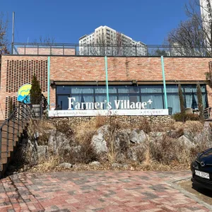 파머스빌리지 플러스 사진 1
