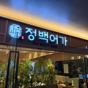 정백어가 사진 1