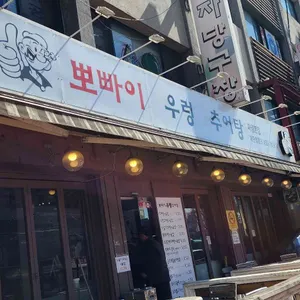 뽀빠이우렁추어탕 리뷰 사진