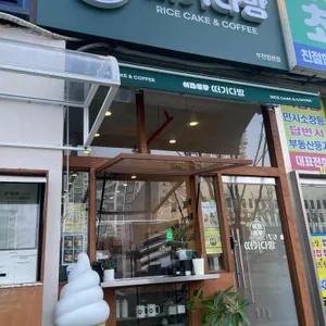 떠기다방 리뷰 사진