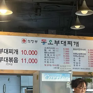 의정부동오부대찌개 리뷰 사진