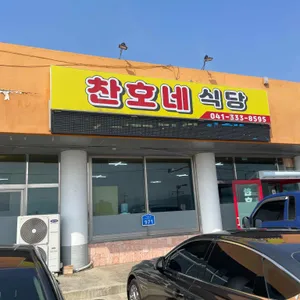 찬호네식당 리뷰 사진