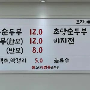 소래강릉짬뽕순두부 리뷰 사진