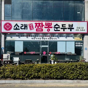 소래강릉짬뽕순두부 대표 사진