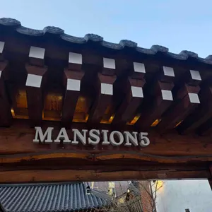맨션5 대표 사진