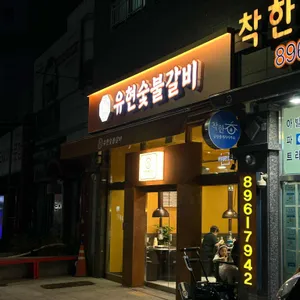 유현숯불갈비 대표 사진