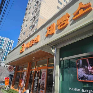 이가네제빵소 사진
