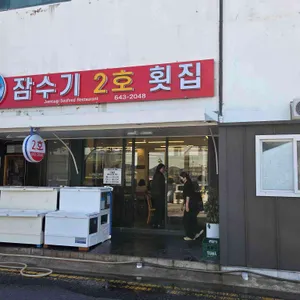 잠수기2호횟집 사진