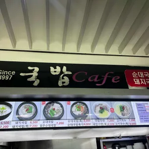 국밥카페 리뷰 사진