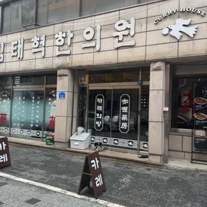 카레약방 대표 사진
