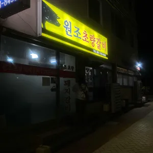 원조초량갈비 사진