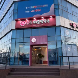 용궁해물칼국수 대표 사진