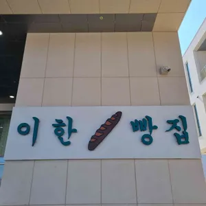 이한빵집 대표 사진