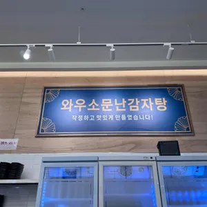 와우소문난감자탕 대표 사진