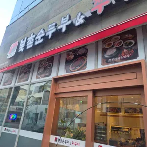 북촌순두부&쭈꾸미 대표 사진