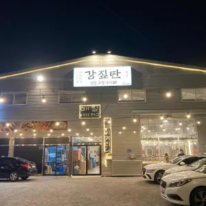 강짚탄 리뷰 사진