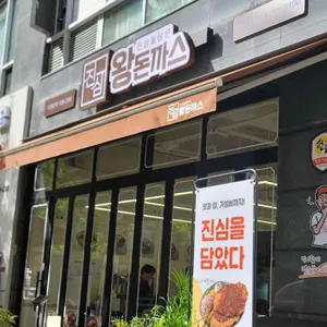 진심왕돈까스 사진 2