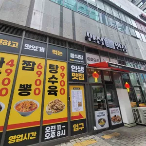 안심반점 대표 사진