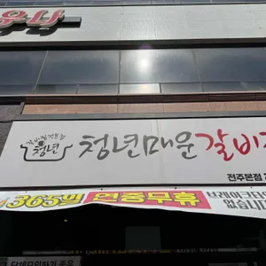 청년매운갈비찜 사진 1