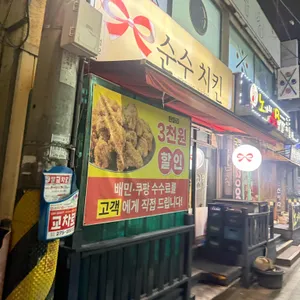 순수치킨 사진 1