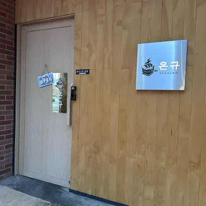 온규 리뷰 사진