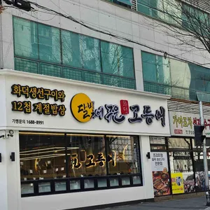 달빛에구운고등어 대표 사진