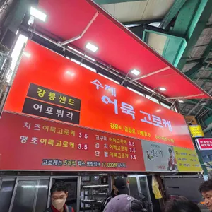 수제어묵고로케 리뷰 사진