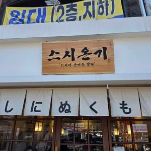 스시온기 사진