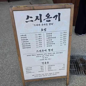 스시온기 리뷰 사진