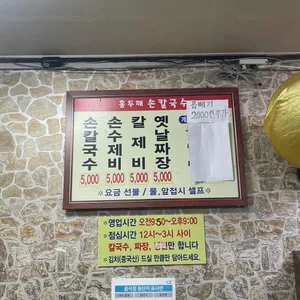 홍두깨칼국수 리뷰 사진