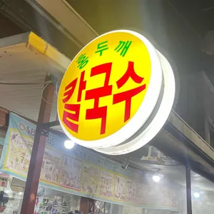 홍두깨칼국수 리뷰 사진