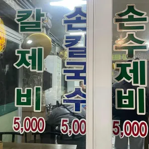 홍두깨칼국수 리뷰 사진