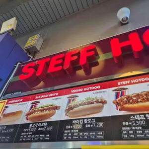 스테프핫도그 리뷰 사진