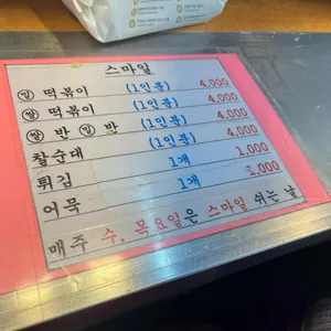 스마일떡볶이 리뷰 사진