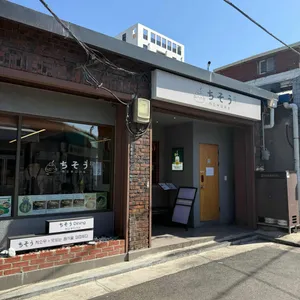 치소우다이닝 리뷰 사진