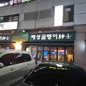 태성골뱅이신사 리뷰 사진