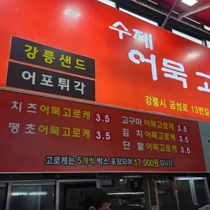 수제어묵고로케 리뷰 사진