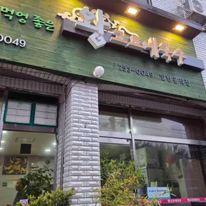 왕고모네식당 리뷰 사진